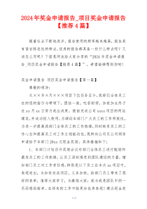 2024年奖金申请报告_项目奖金申请报告【推荐4篇】