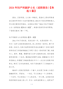 2024年妇产科副护士长（述职报告）【热选5篇】