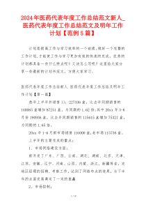 2024年医药代表年度工作总结范文新人_医药代表年度工作总结范文及明年工作计划【范例5篇】