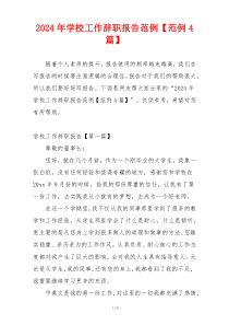 2024年学校工作辞职报告范例【范例4篇】