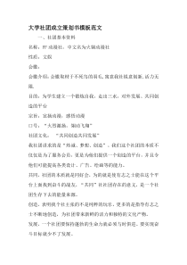 大学社团成立策划书模板范文-2019年文档