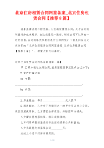北京住房租赁合同网签备案_北京住房租赁合同【推荐8篇】