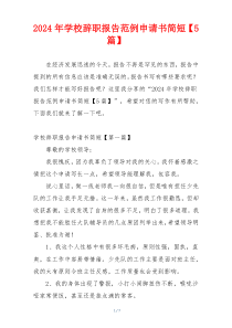 2024年学校辞职报告范例申请书简短【5篇】