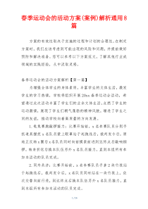 春季运动会的活动方案(案例)解析通用8篇