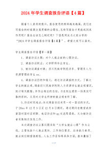 2024年学生调查报告评语【4篇】