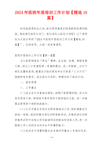2024年医院年度培训工作计划【精选10篇】