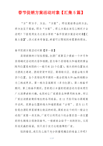 春节促销方案活动对象【汇集5篇】