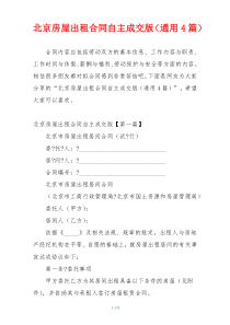 北京房屋出租合同自主成交版（通用4篇）
