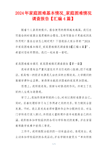 2024年家庭困难基本情况_家庭困难情况调查报告【汇编4篇】