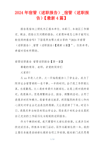 2024年宿管（述职报告）_宿管（述职报告）【最新4篇】