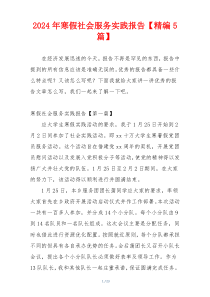 2024年寒假社会服务实践报告【精编5篇】