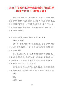 2024年导购员的辞职报告范例_导购员辞职报告范例书【最新5篇】
