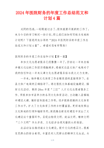 2024年医院财务的年度工作总结范文和计划4篇