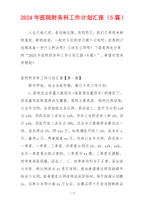 2024年医院财务科工作计划汇报（5篇）
