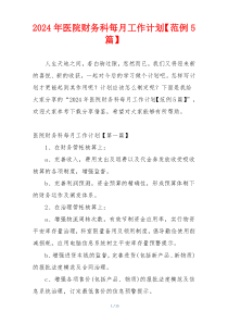 2024年医院财务科每月工作计划【范例5篇】
