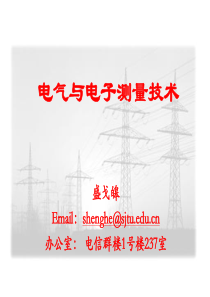 电气与电子测量技术——1测量基本概念