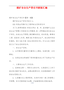 煤矿安全生产责任书新版汇编