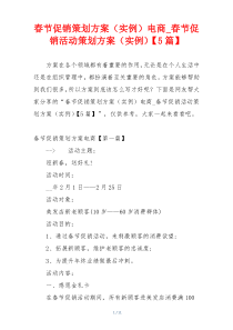 春节促销策划方案（实例）电商_春节促销活动策划方案（实例）【5篇】