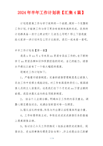 2024年半年工作计划表【汇集4篇】