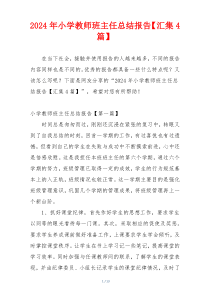 2024年小学教师班主任总结报告【汇集4篇】