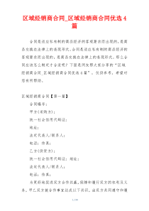 区域经销商合同_区域经销商合同优选4篇