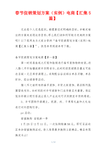 春节促销策划方案（实例）电商【汇集5篇】