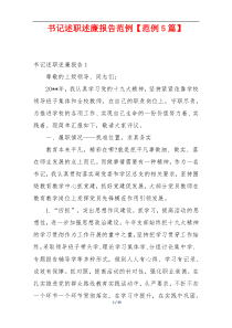 书记述职述廉报告范例【范例5篇】