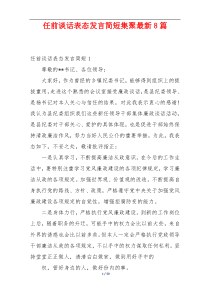 任前谈话表态发言简短集聚最新8篇