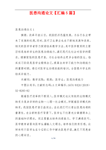 医患沟通论文【汇编5篇】