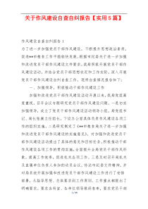 关于作风建设自查自纠报告【实用5篇】