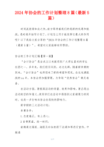 2024年协会的工作计划整理8篇（最新5篇）