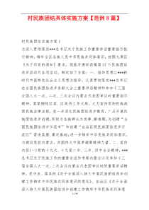 村民族团结具体实施方案【范例8篇】