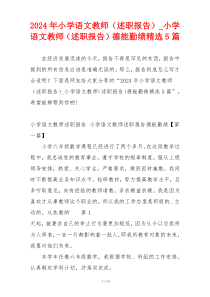2024年小学语文教师（述职报告）_小学语文教师（述职报告）德能勤绩精选5篇