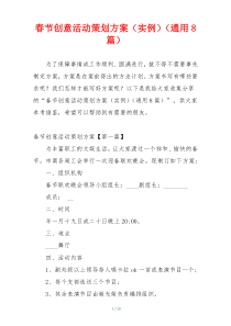 春节创意活动策划方案（实例）（通用8篇）