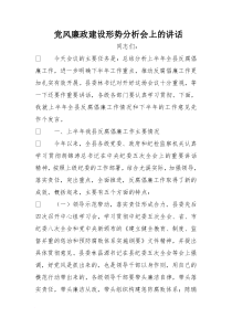 党风廉政建设形势分析会上的讲话