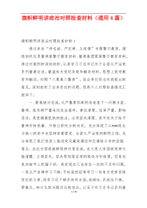 旗帜鲜明讲政治对照检查材料（通用4篇）