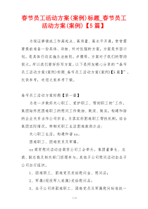 春节员工活动方案(案例)标题_春节员工活动方案(案例)【5篇】