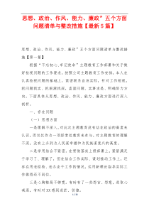 思想、政治、作风、能力、廉政”五个方面问题清单与整改措施【最新5篇】
