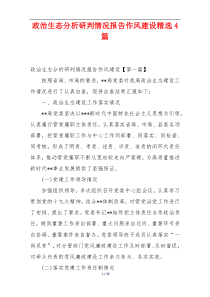 政治生态分析研判情况报告作风建设精选4篇
