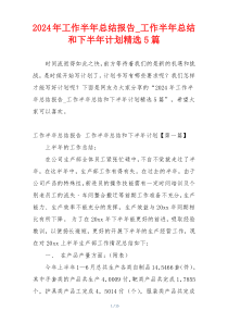 2024年工作半年总结报告_工作半年总结和下半年计划精选5篇