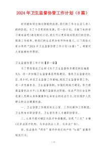 2024年卫生监督协管工作计划（8篇）