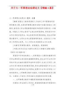 关于大一军事理论结课论文【精编4篇】