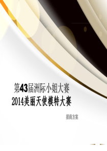 模特大赛招商方案