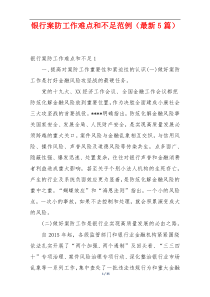 银行案防工作难点和不足范例（最新5篇）