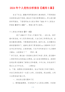 2024年个人党性分析报告【通用5篇】