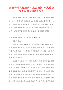 2024年个人原因辞职报告范例_个人辞职报告范例（精选8篇）