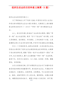 组织生活会的目的和意义集聚（5篇）