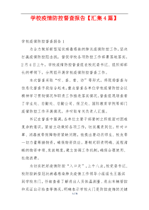 学校疫情防控督查报告【汇集4篇】