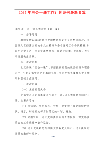 2024年三会一课工作计划范例最新8篇