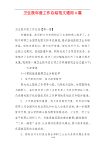 卫生院年度工作总结范文通用4篇